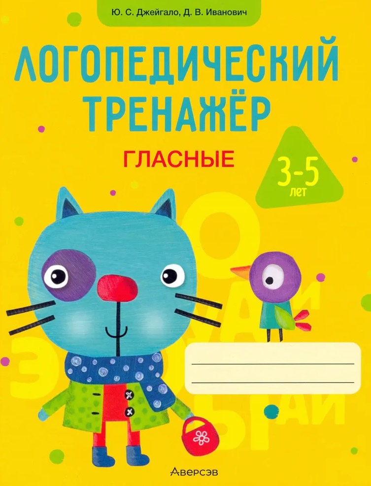 Логопедический тренажёр. 3-5 лет. Гласные Читай-город