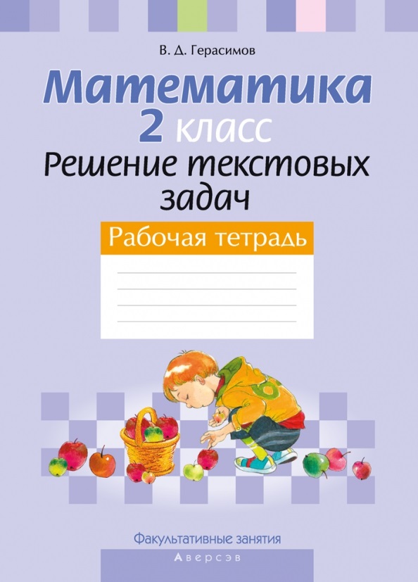 Математика. 2 класс Решение текстовых задач. Рабочая тетрадь Факультативные занятия Читай-город