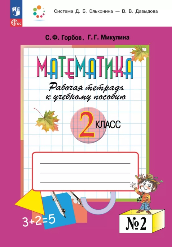 Математика. 2 класс. Рабочая тетрадь к учебному пособию. В двух частях. Часть 2 Читай-город