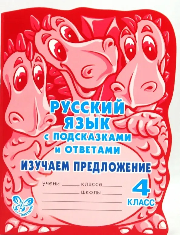 Русский язык с подсказками и ответами. Изучаем предложение. 4 класс Читай-город