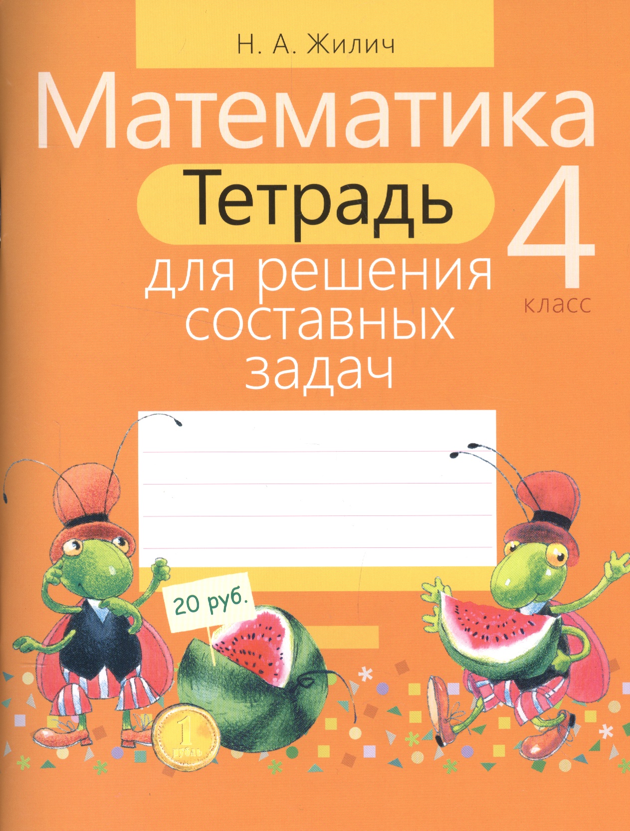 Математика. 4 класс. Тетрадь для решения составных задач Читай-город