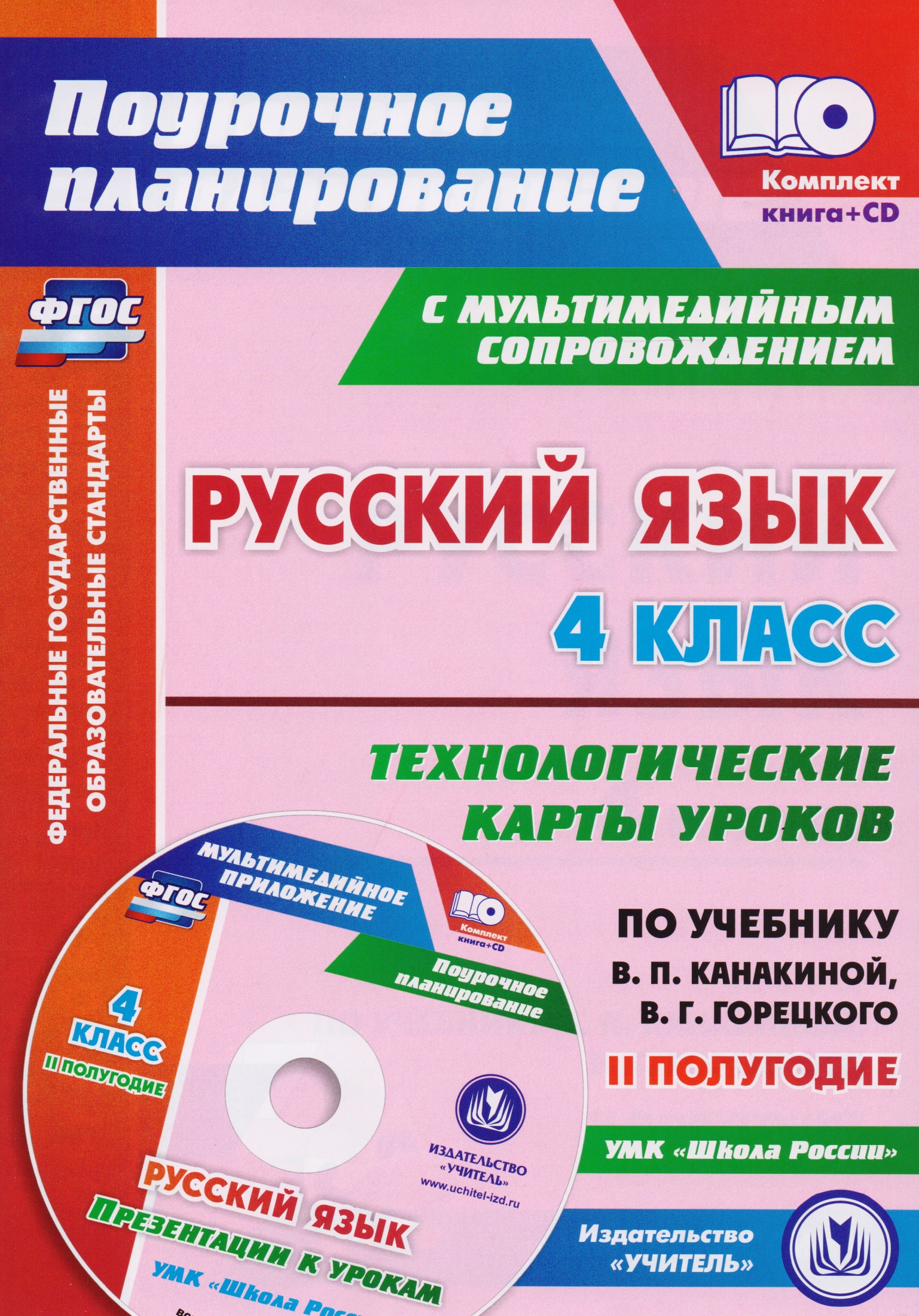 Русский язык. 4 класс. Технологические карты уроков по учебнику В.П. Канакиной, В.Г. Горецкого. II полугодие. ФГОС (+CD) Читай-город