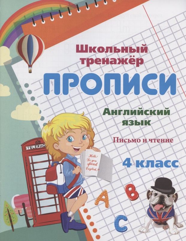 Прописи. Английский язык. Письмо и чтение. 4 класс Читай-город