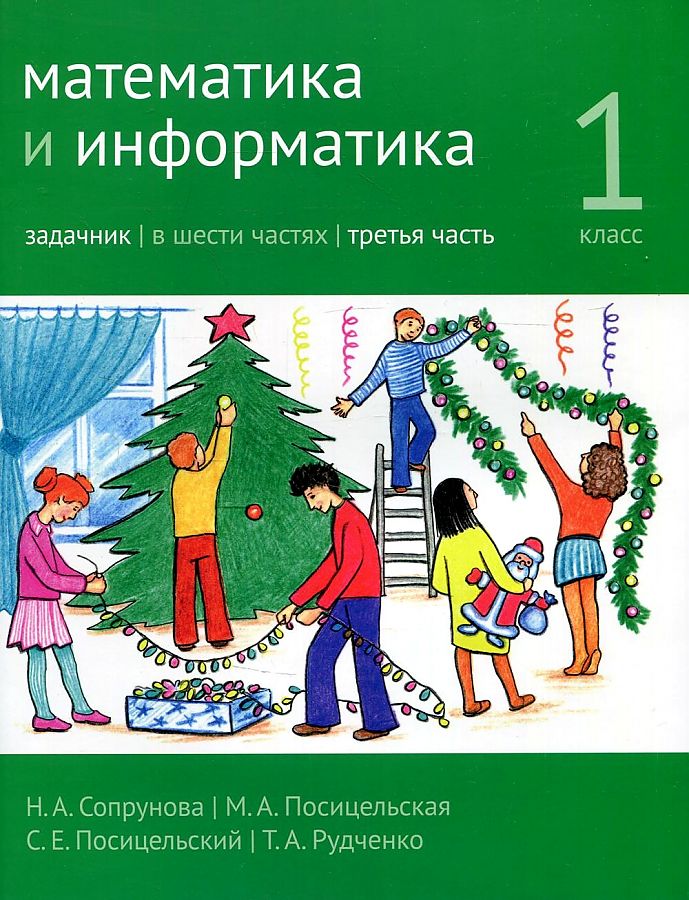 Математика и информатика. 1 класс. Задачник в шести частях. Часть 3 Читай-город
