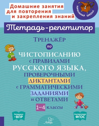 Тренажер по чистописанию с правилами русского языка, проверочными диктантами с грамматическими заданиями и ответами. 1-4 классы Читай-город