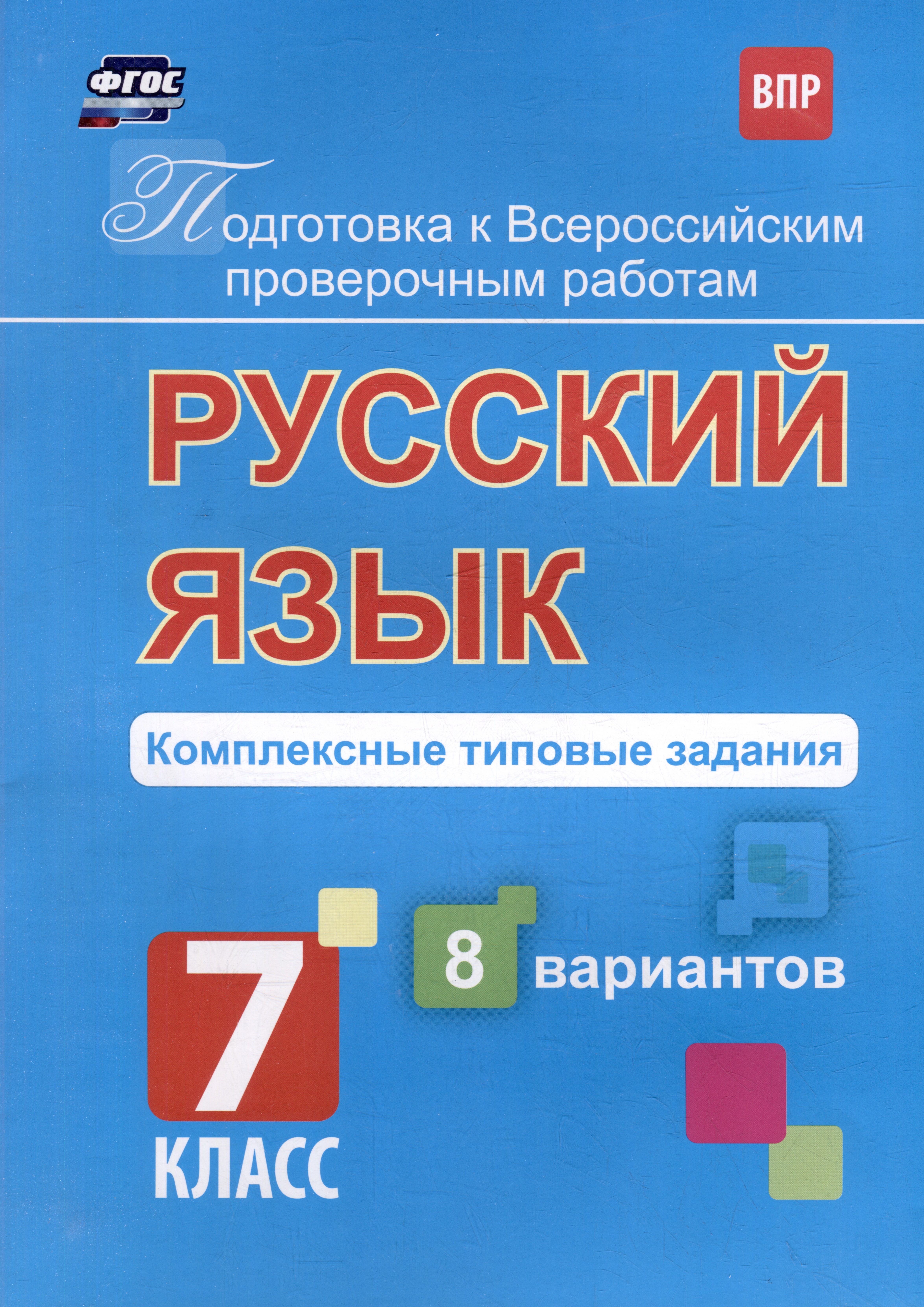 Русский язык. Комплексные типовые задания. 8 вариантов. 7 класс Читай-город