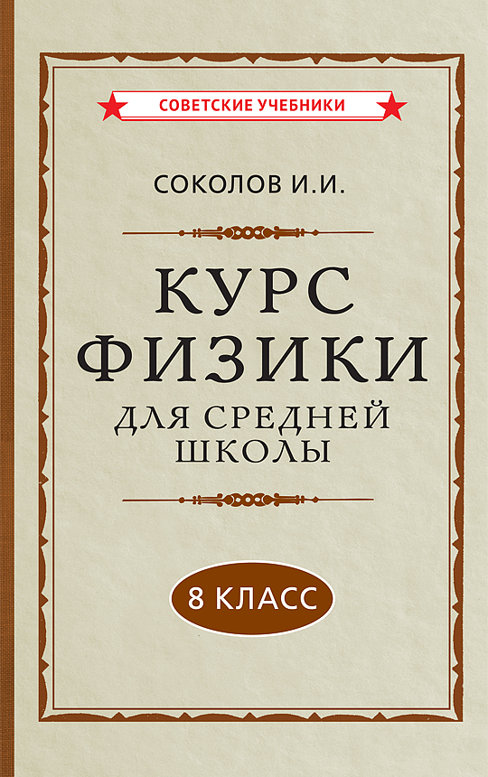 Курс физики для средней школы. 8 класс Читай-город