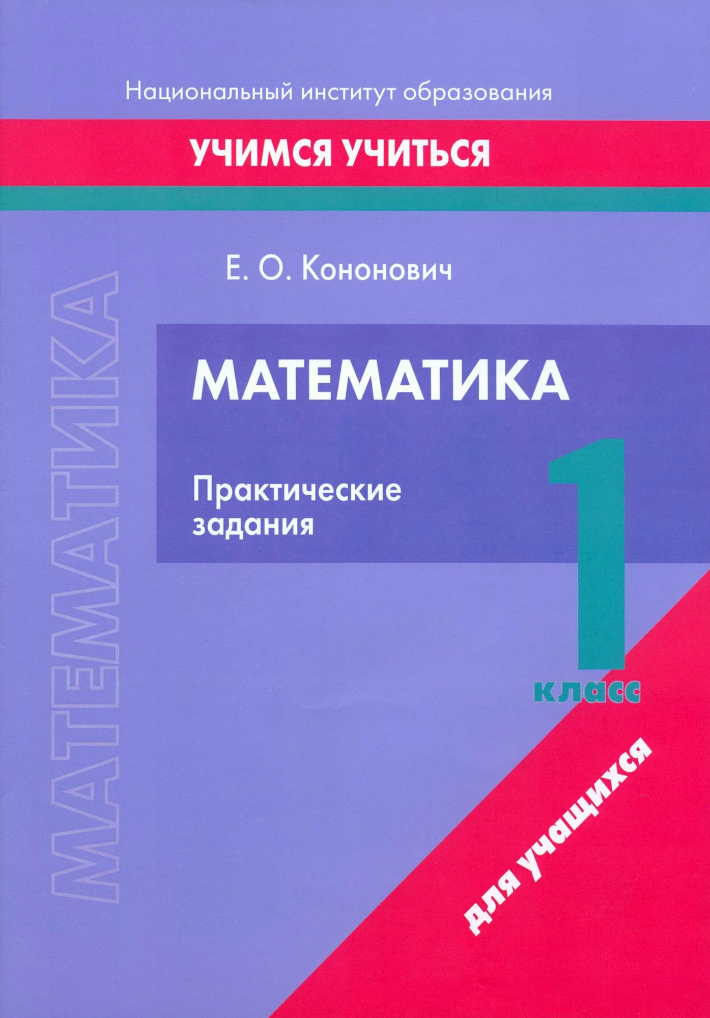Математика. 1 класс. Практические задания Читай-город