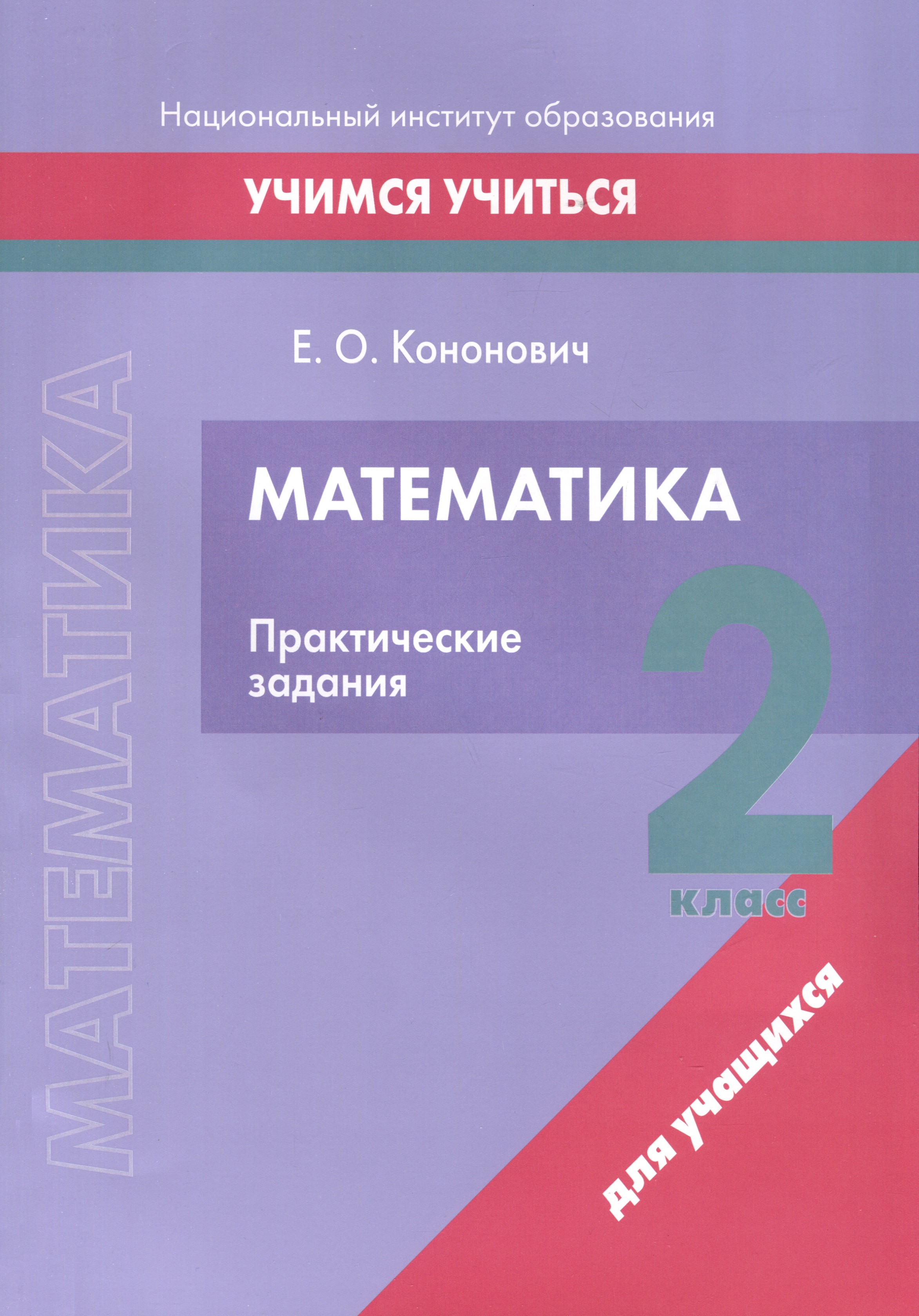 Математика. 2 класс. Практические задания Читай-город