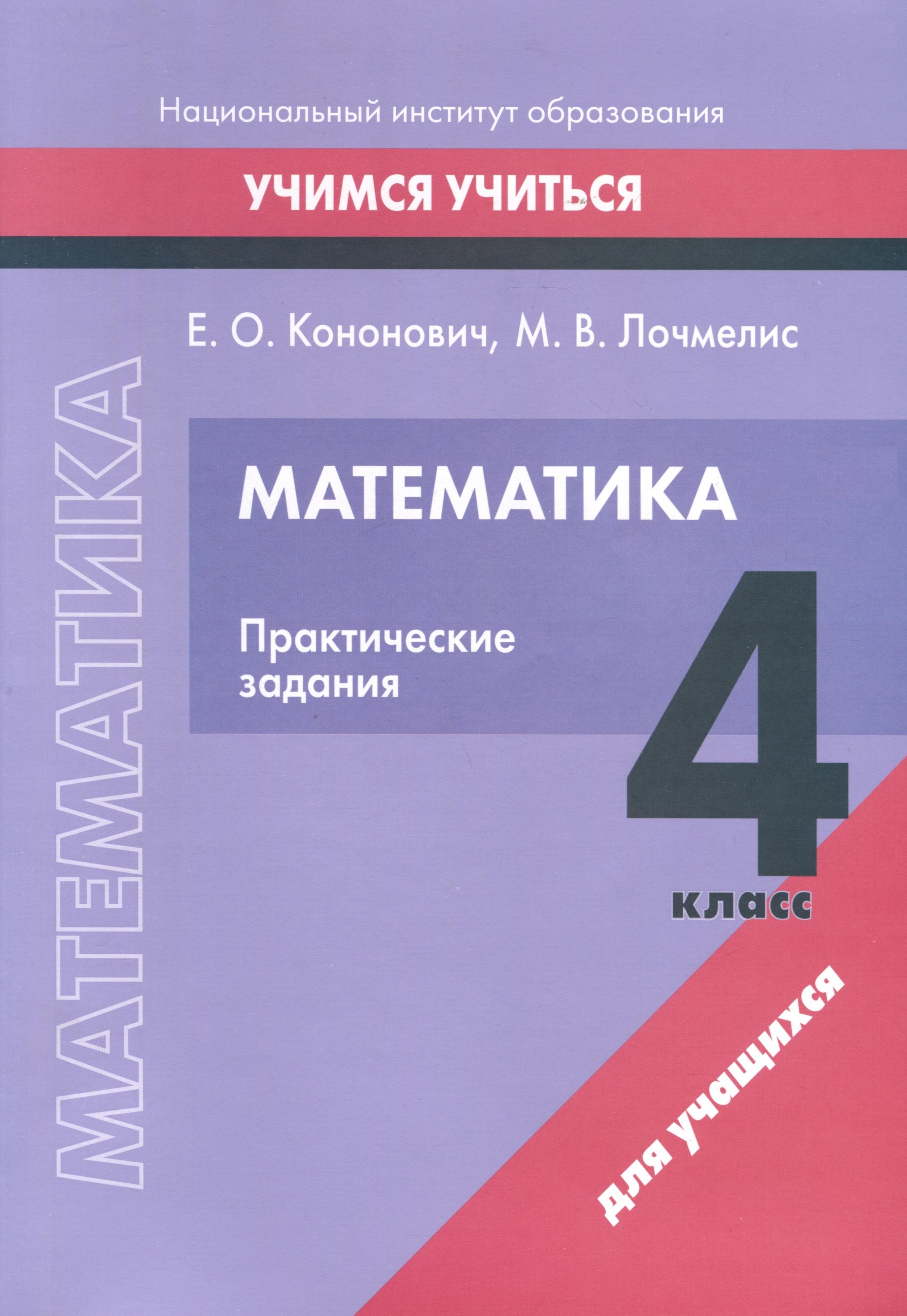 Математика. 4 класс. Практические задания Читай-город