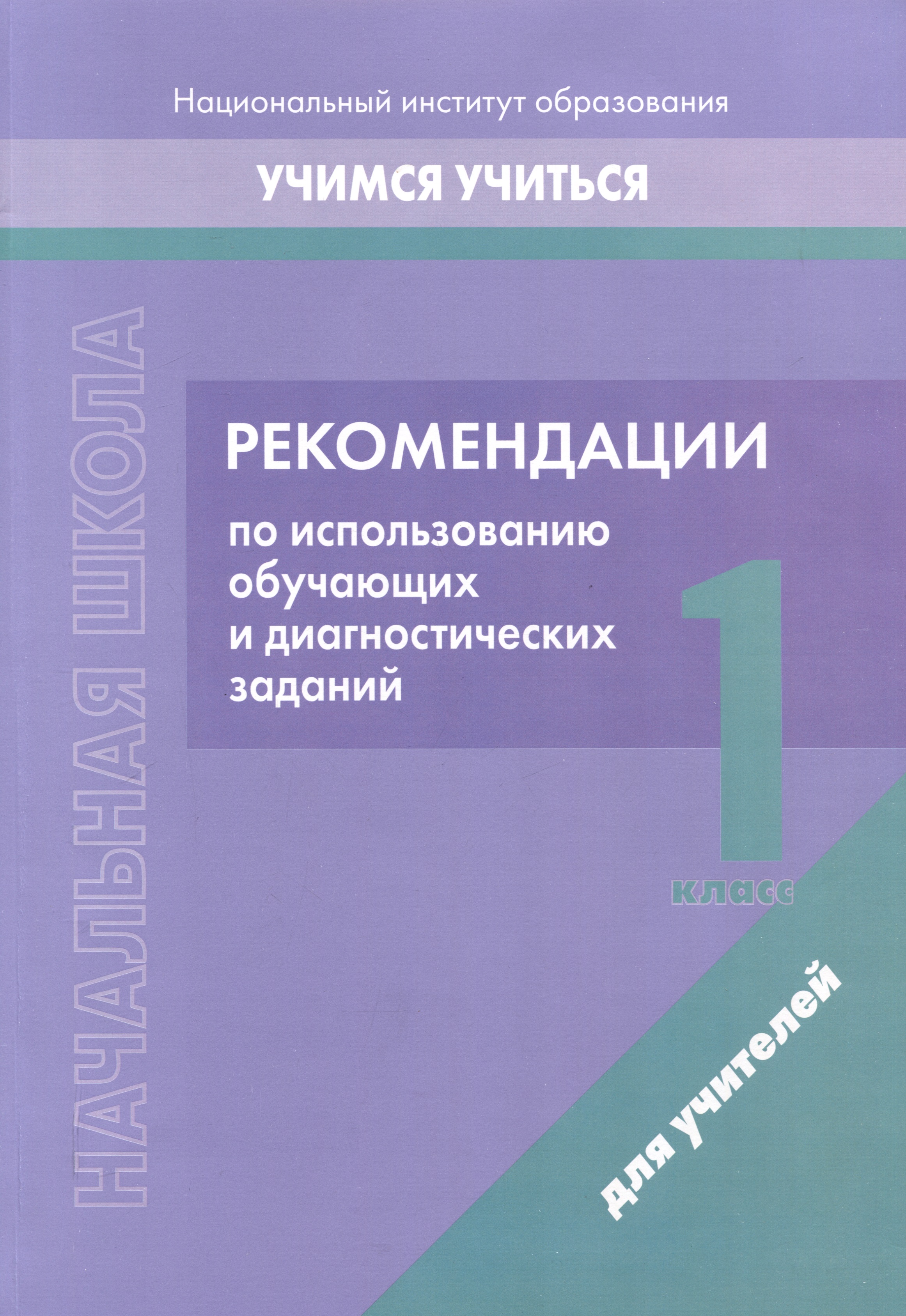 Начальная школа. 1 класс. Рекомендации по использованию обучающих и диагностических заданий Читай-город