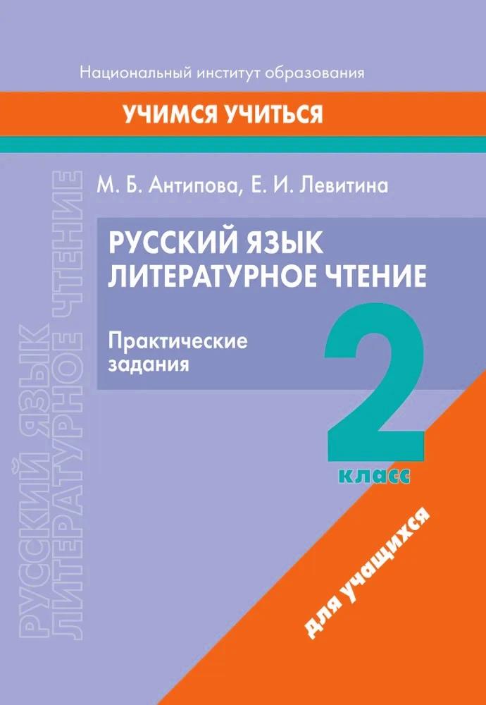 Русский язык. Литературное чтение. 2 класс. Практические задания Читай-город