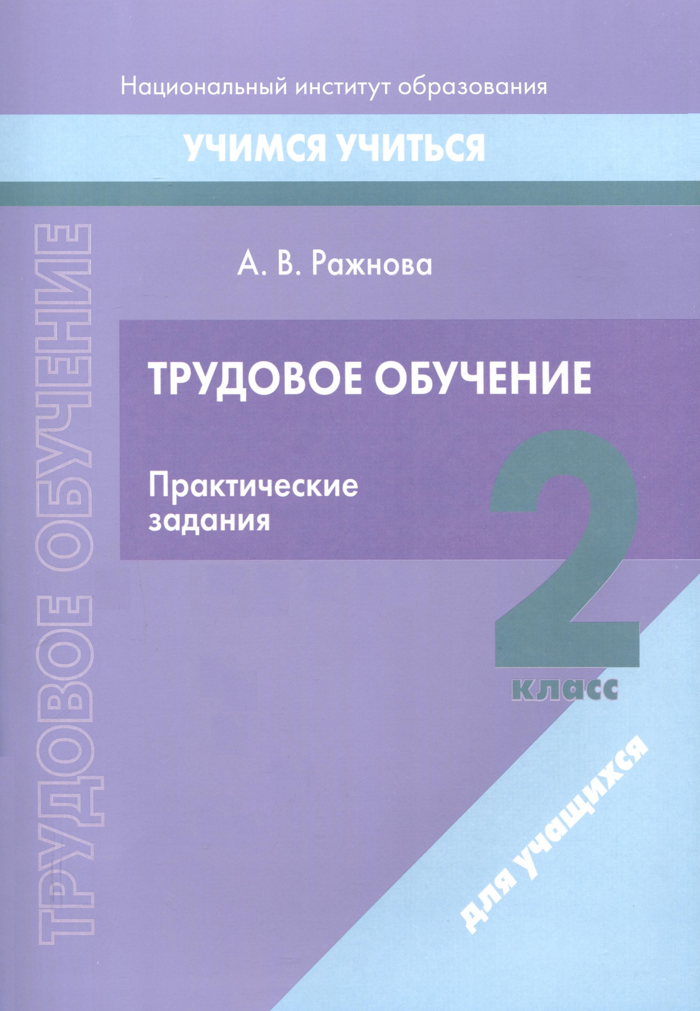 Трудовое обучение. 2 класс. Практические задания Читай-город