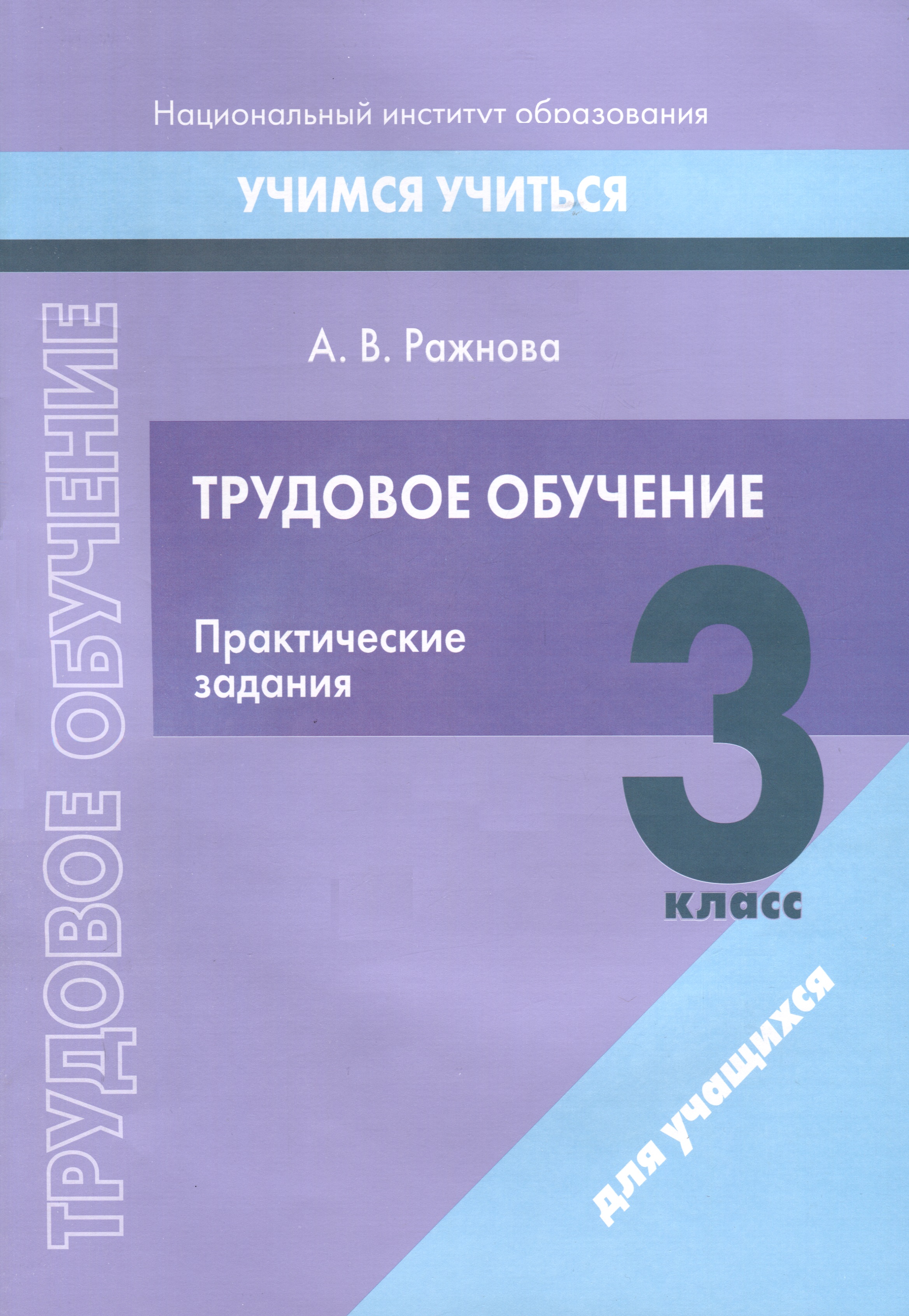 Трудовое обучение. 3 класс. Практические задания Читай-город