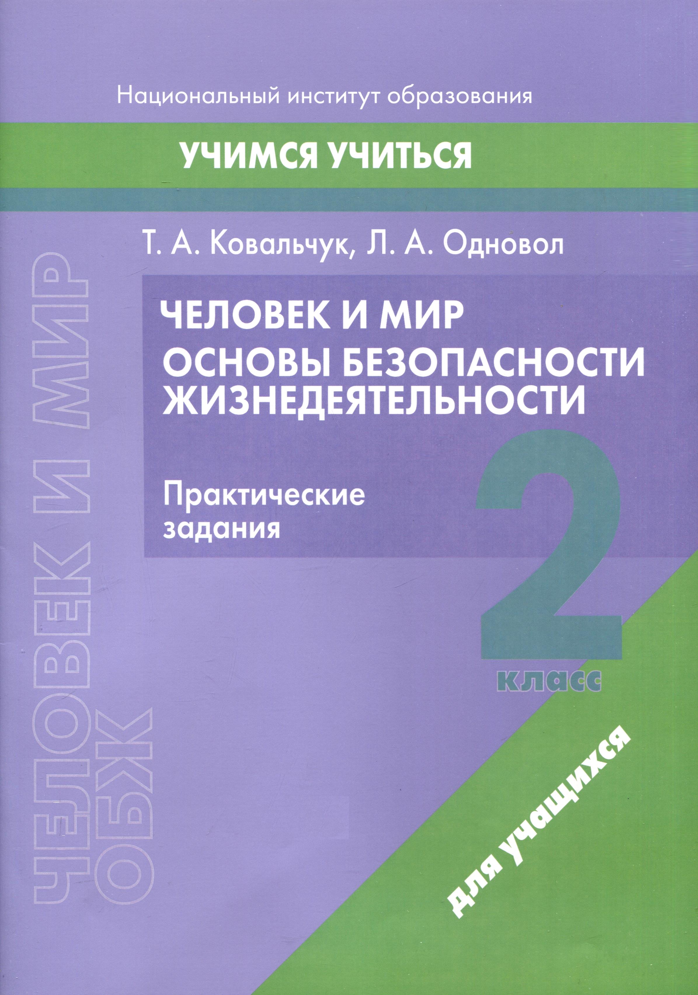 Человек и мир. Основы безопасности жизнедеятельности. 2 класс. Практические задания Читай-город