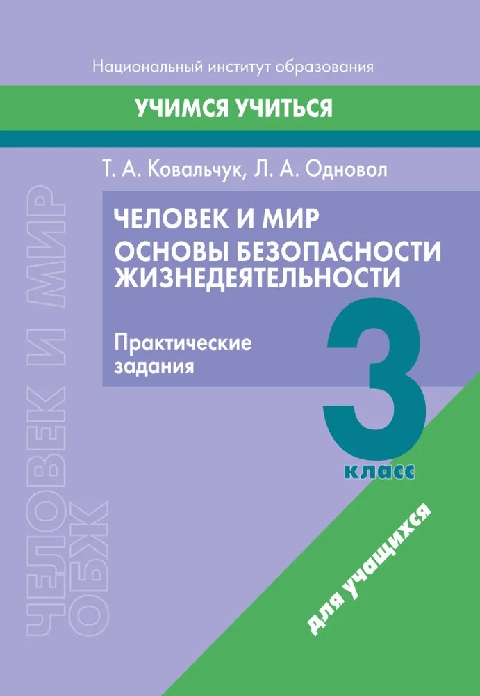 Человек и мир. Основы безопасности жизнедеятельности. 3 класс. Практические задания Читай-город