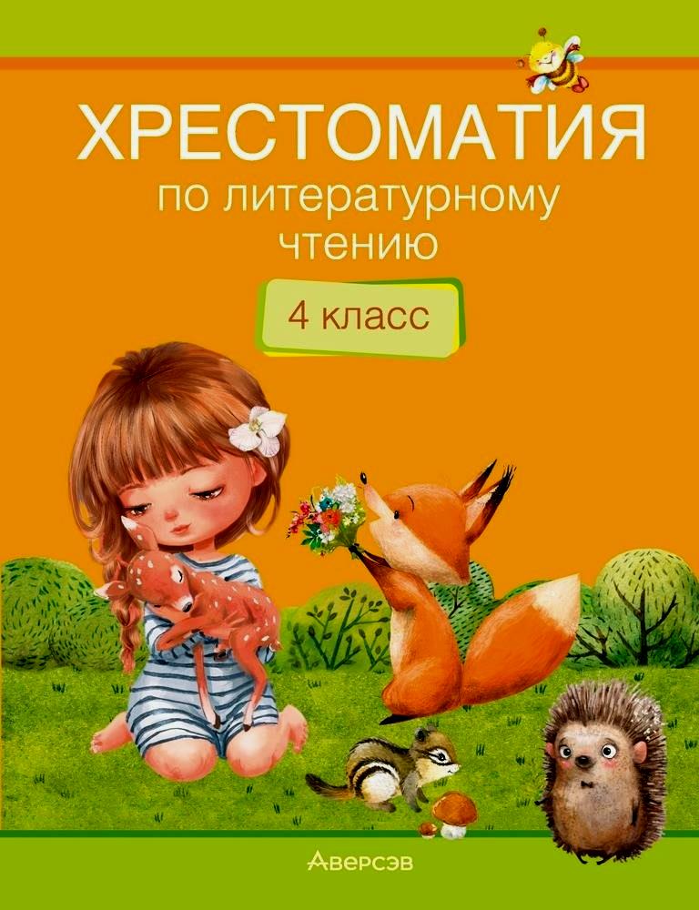 Литературное чтение. 4 класс. Хрестоматия. Внеклассное чтение (для школ с русским и белорусским языками обучения) Читай-город