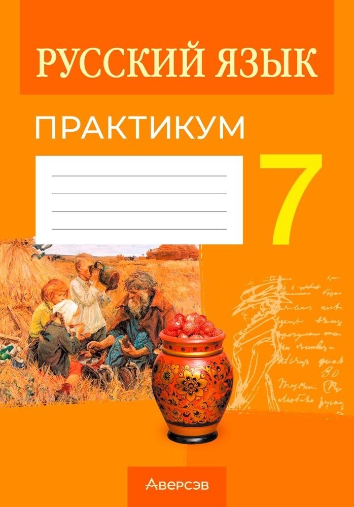 Русский язык. 7 класс. Практикум Читай-город