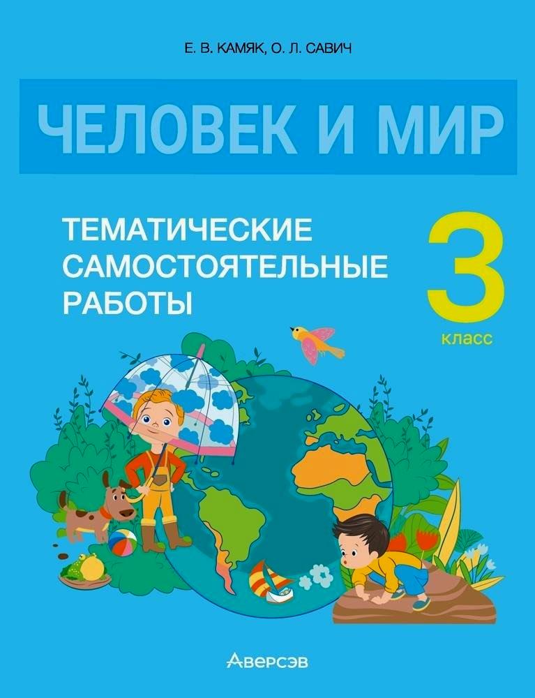 Человек и мир. 3 класс. Тематические самостоятельные работы Читай-город