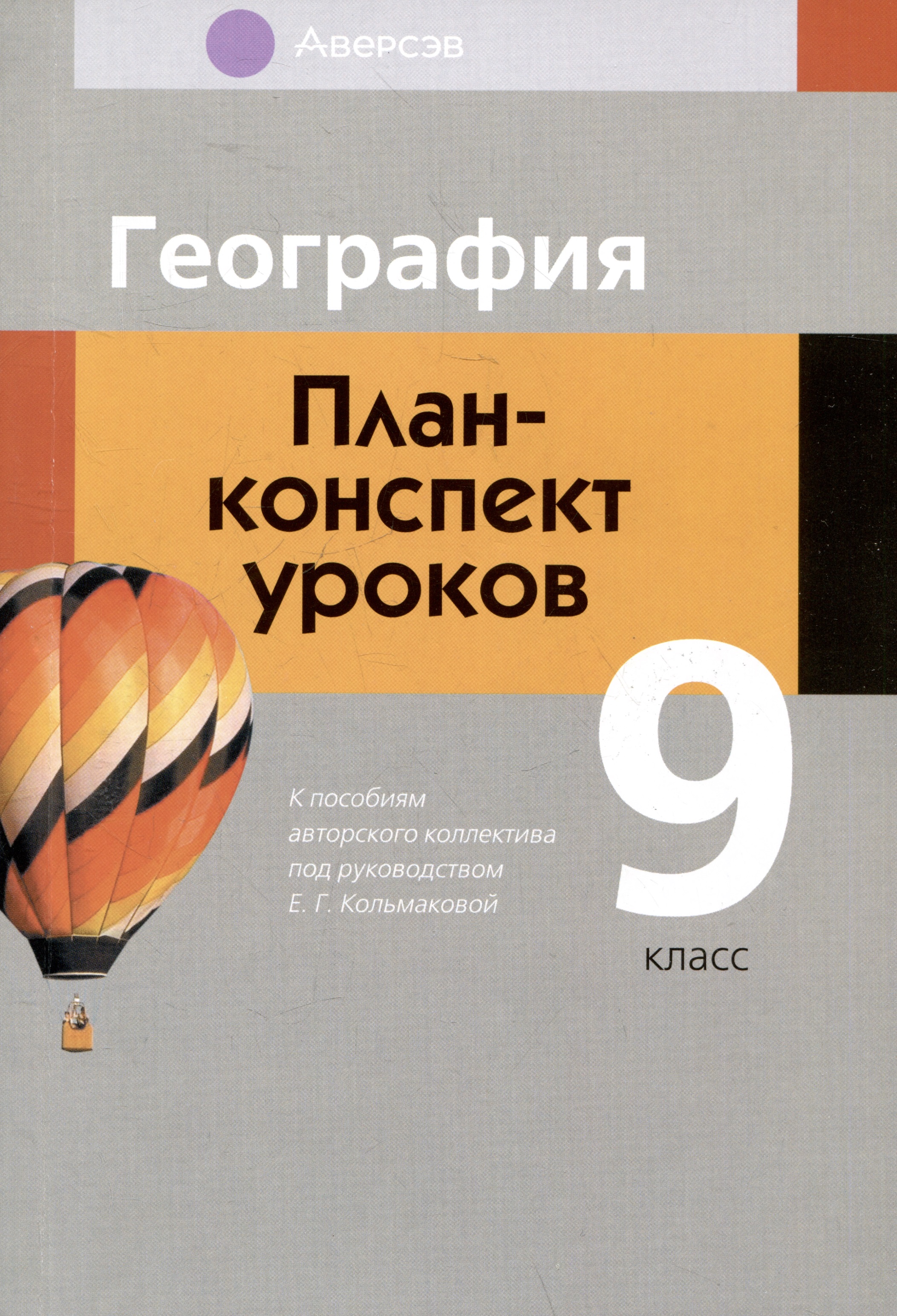 География.  9 класс. План-конспект уроков Читай-город