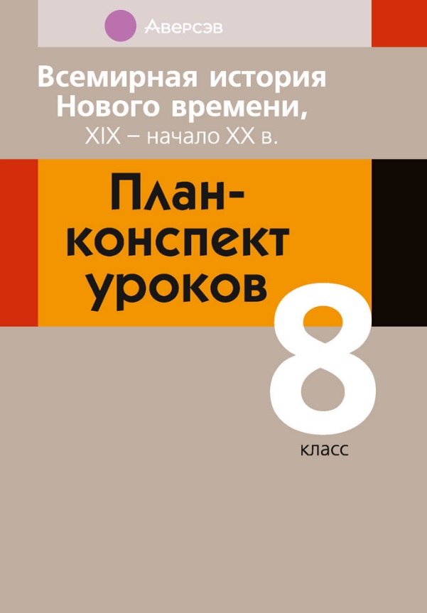 Всемирная история Нового времени, XIX - начало XX в. 8 класс. План-конспект уроков Читай-город