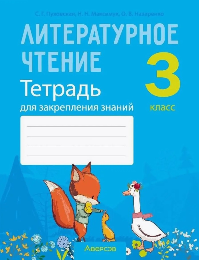 Литературное чтение. 3 класс. Тетрадь для закрепления знаний Читай-город