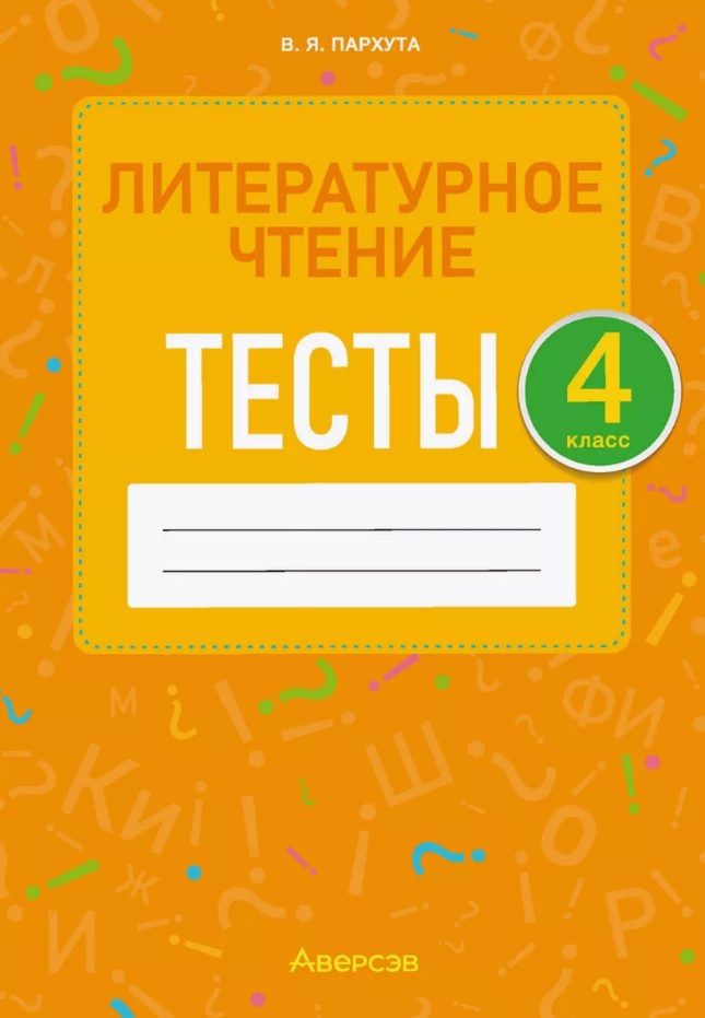 Литературное чтение. 4 класс. Тесты Читай-город