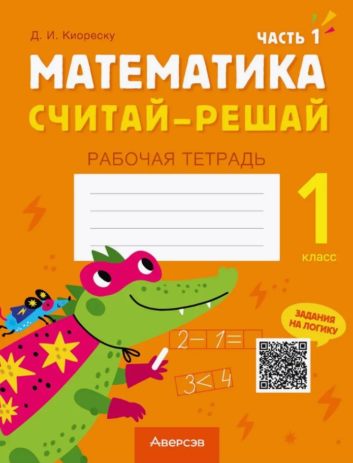 Математика. 1 класс. Считай-решай. Рабочая тетрадь. В двух частях. Часть 1 Читай-город