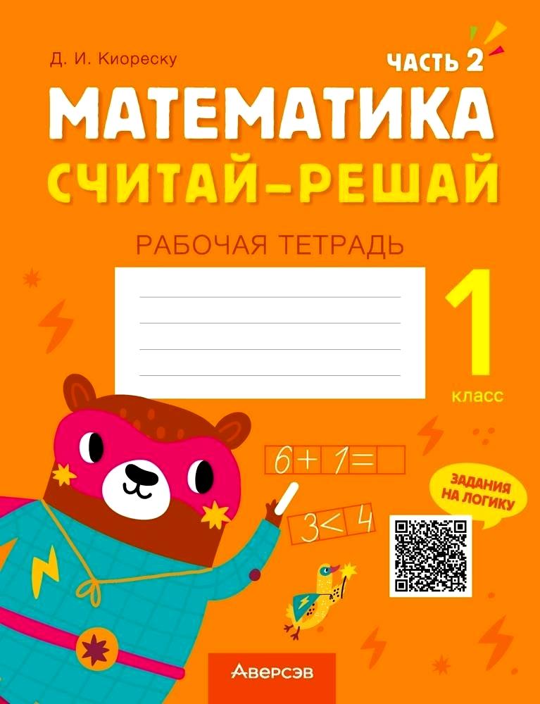 Математика. 1 класс. Считай-решай. Рабочая тетрадь. Часть 2 Читай-город