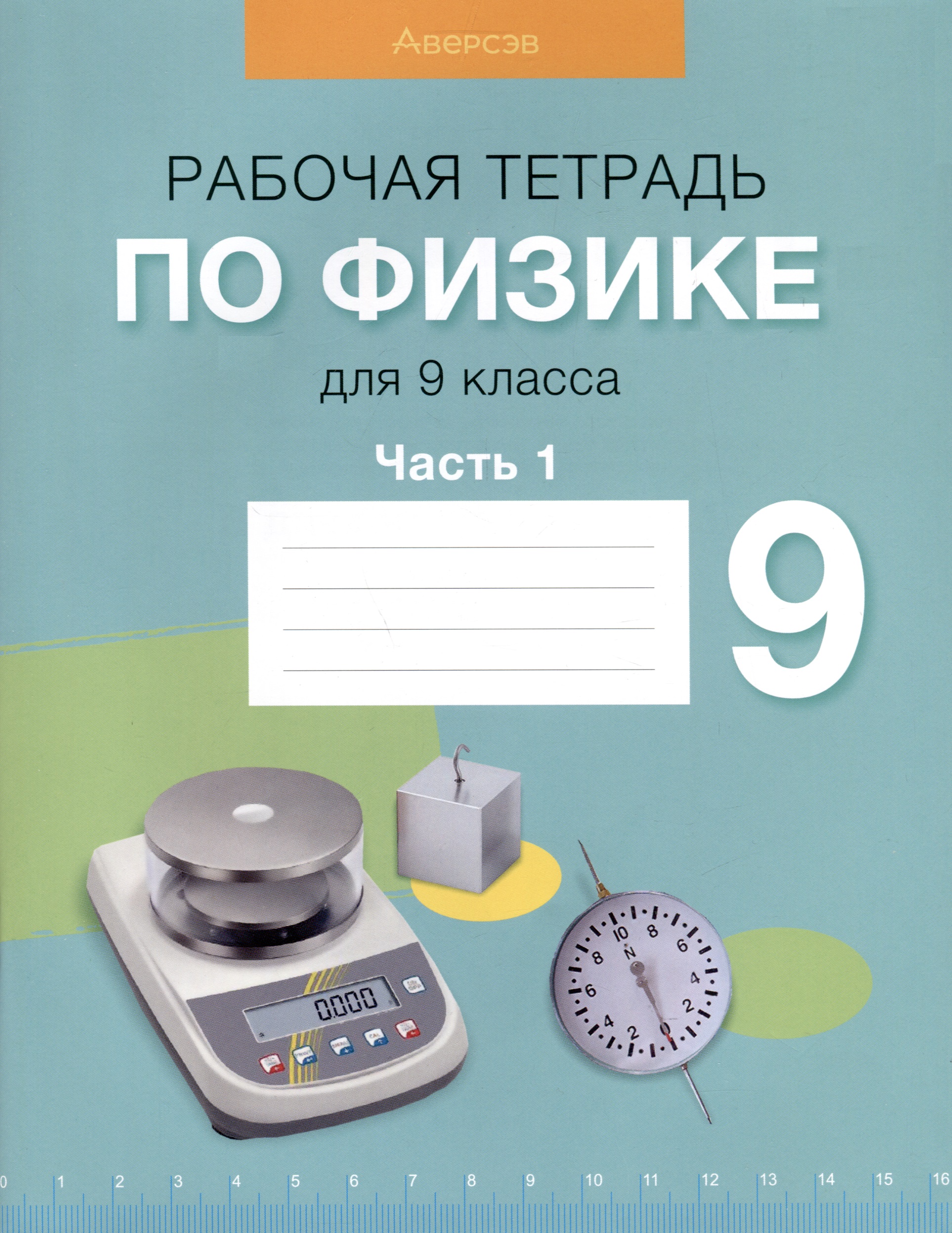 Физика. 9 класс. Рабочая тетрадь. Часть 1 Читай-город