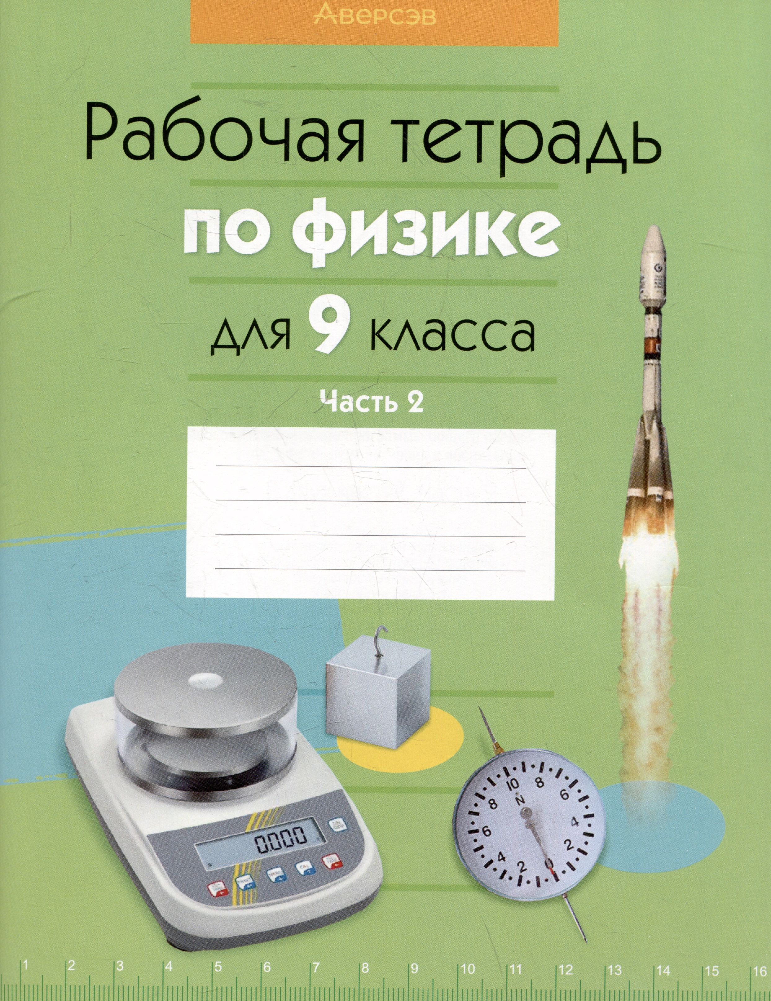 Физика.  9 класс. Рабочая тетрадь. Часть 2 Читай-город