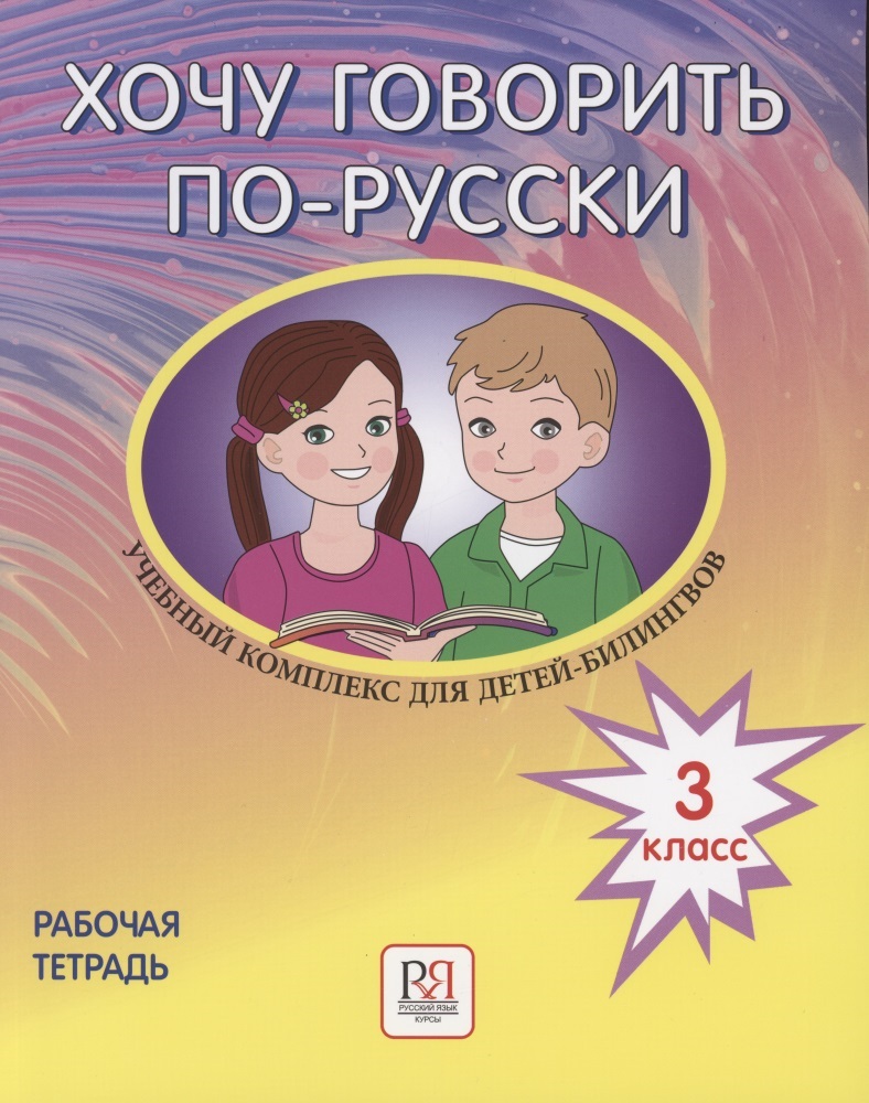 Хочу говорить по-русски. Учебный комплекс для детей-билингвов русских школ за рубежом. 3 класс. Рабочая тетрадь Читай-город