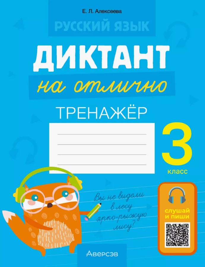 Русский язык. 3 класс. Диктант на отлично. Тренажёр Читай-город