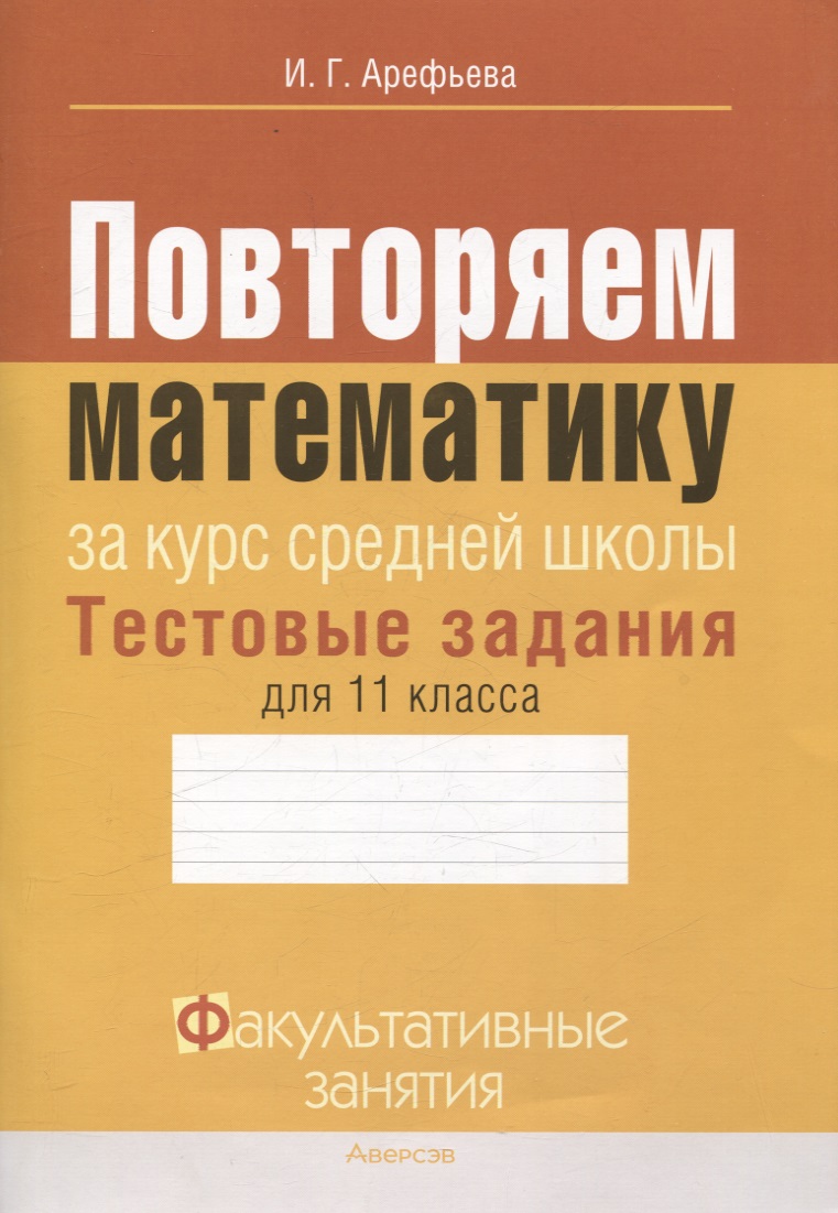 Математика. 11 класс Повторяем математику за курс средней школы. Тестовые задания Факультативные занятия Читай-город