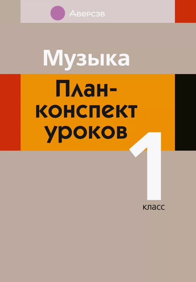 Музыка. 1 класс. План-конспект уроков Читай-город