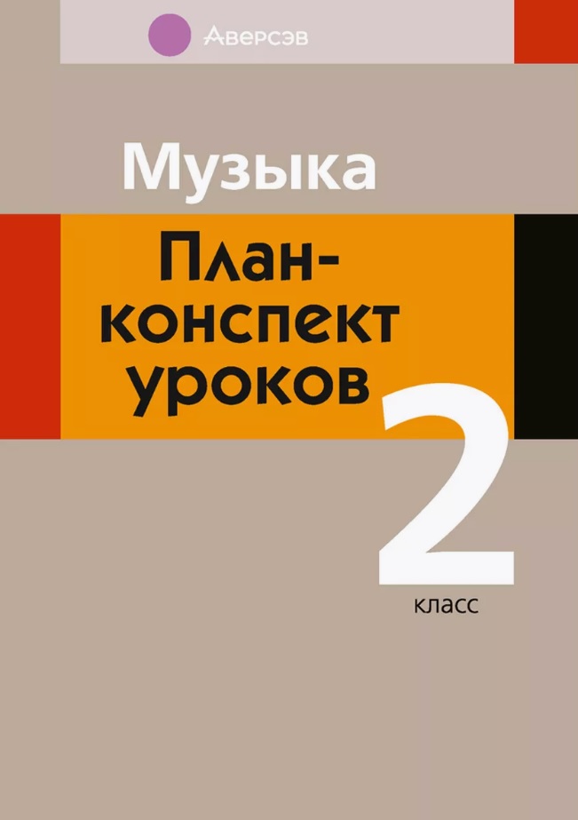 Музыка. 2 класс. План-конспект уроков Читай-город