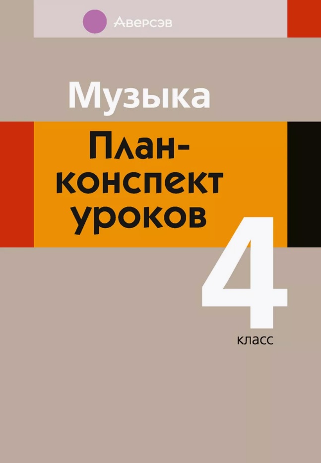 Музыка. 4 класс. План-конспект уроков Читай-город