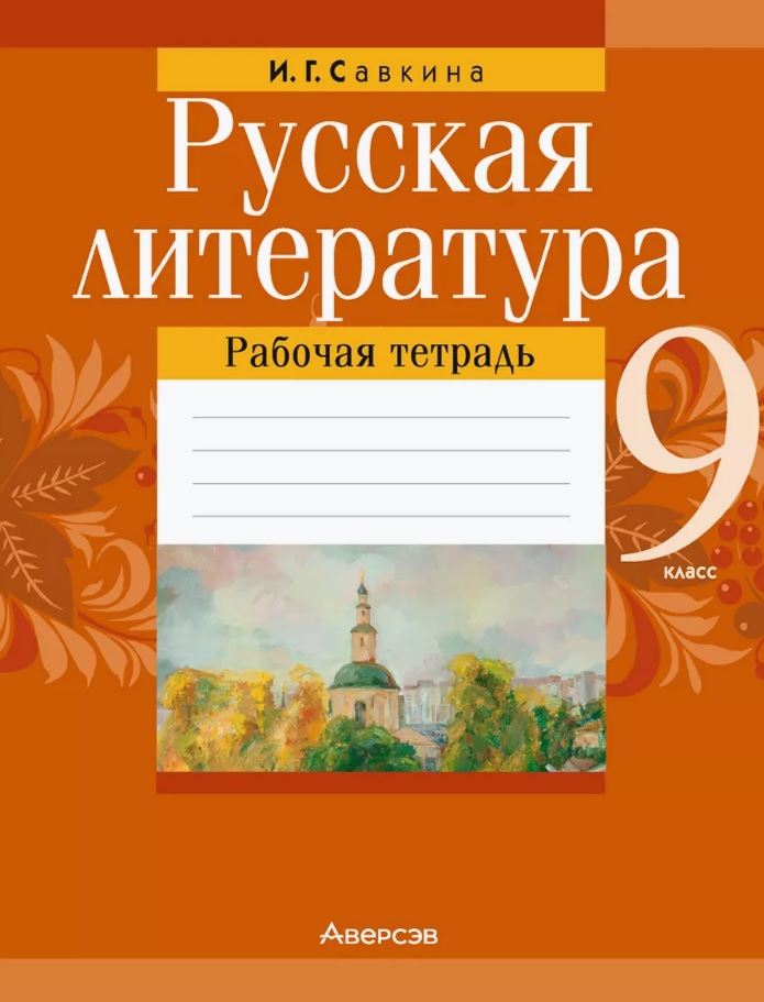 Русская литература. 9 класс. Рабочая тетрадь Читай-город