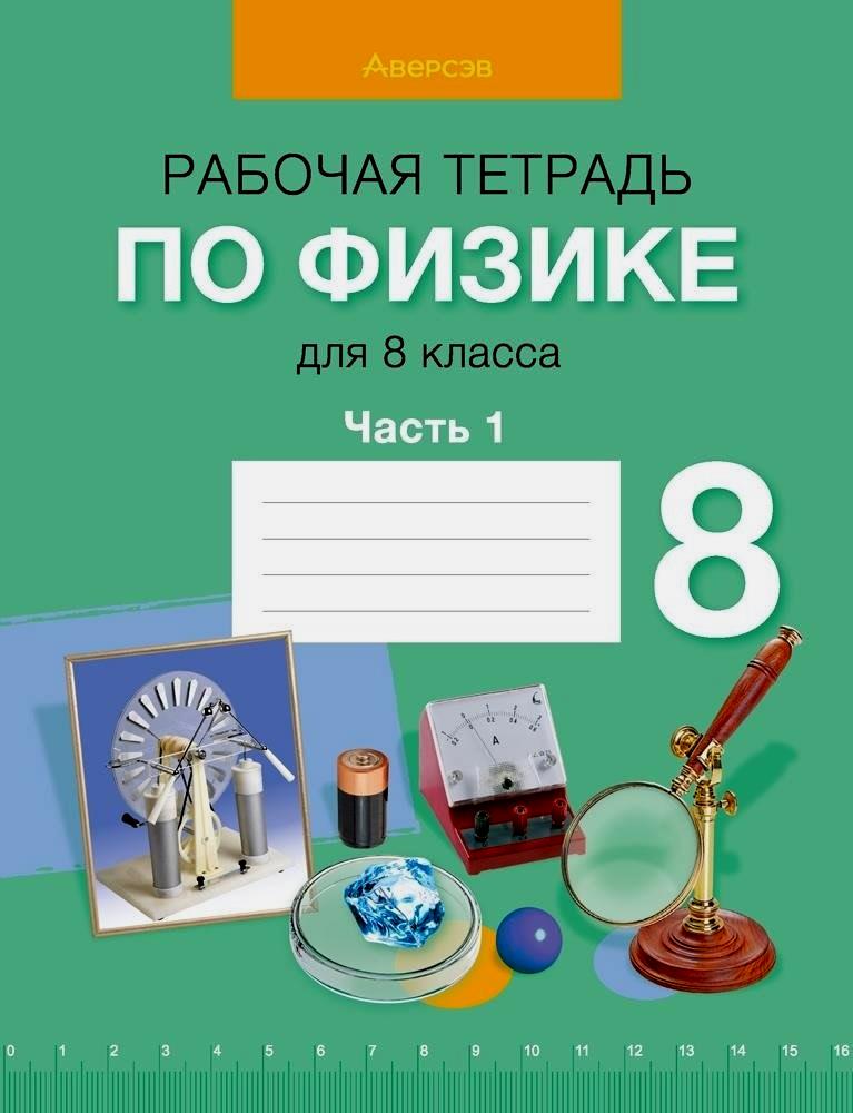 Физика. 8 класс. Рабочая тетрадь. Часть 1 Читай-город