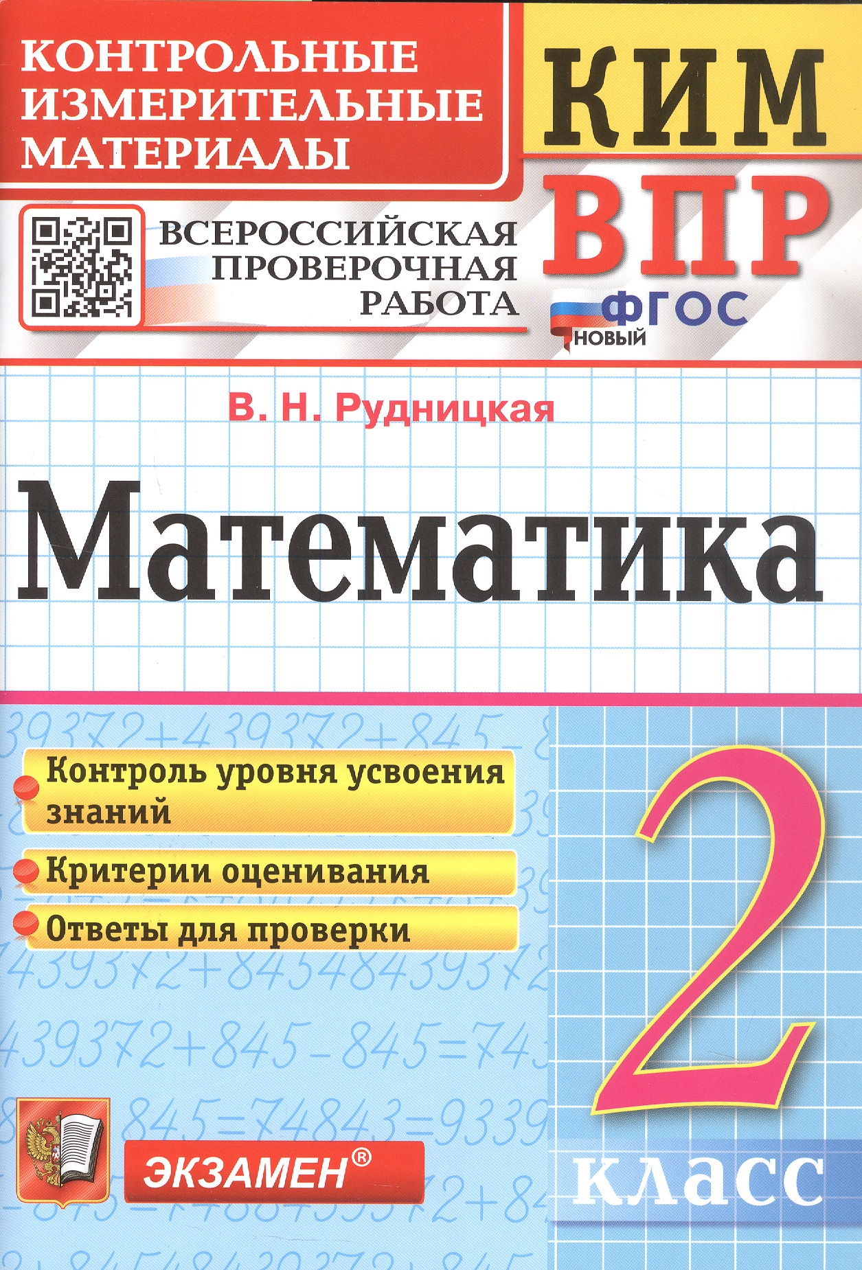 КИМ ВПР. Математика. 2 класс. Контрольные измерительные материалы. Всероссийская проверочная работа Читай-город