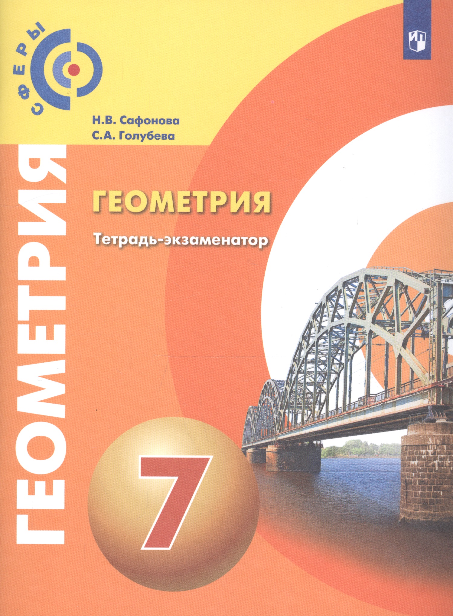 Геометрия. 7 класс. Тетрадь-экзаменатор Читай-город