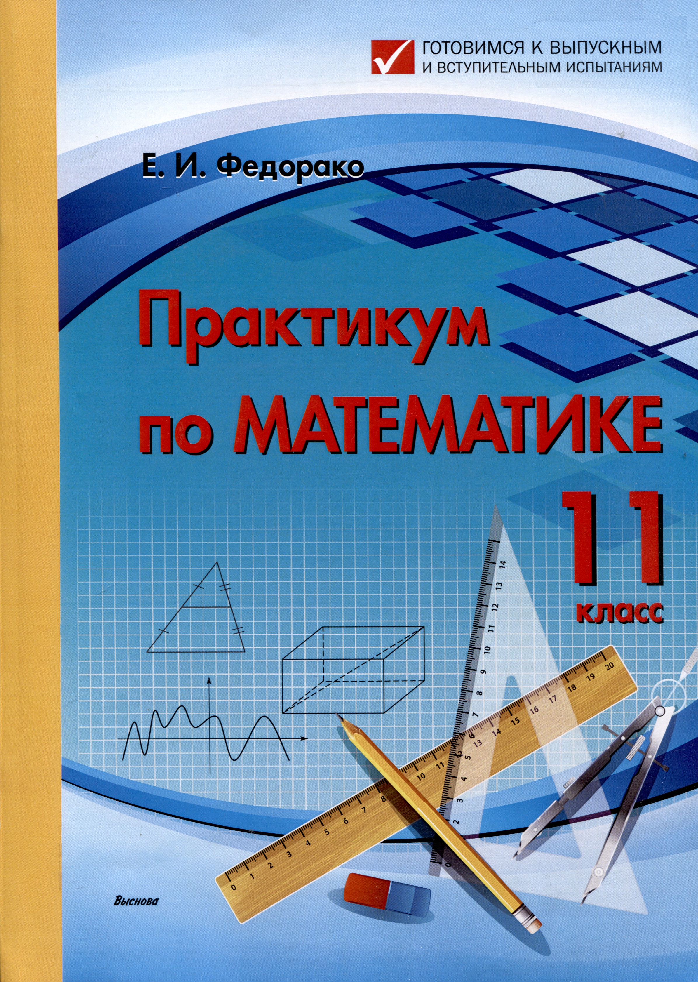 Практикум по математике. 11 класс (Готовимся к выпускным и вступительным испытаниям) Читай-город