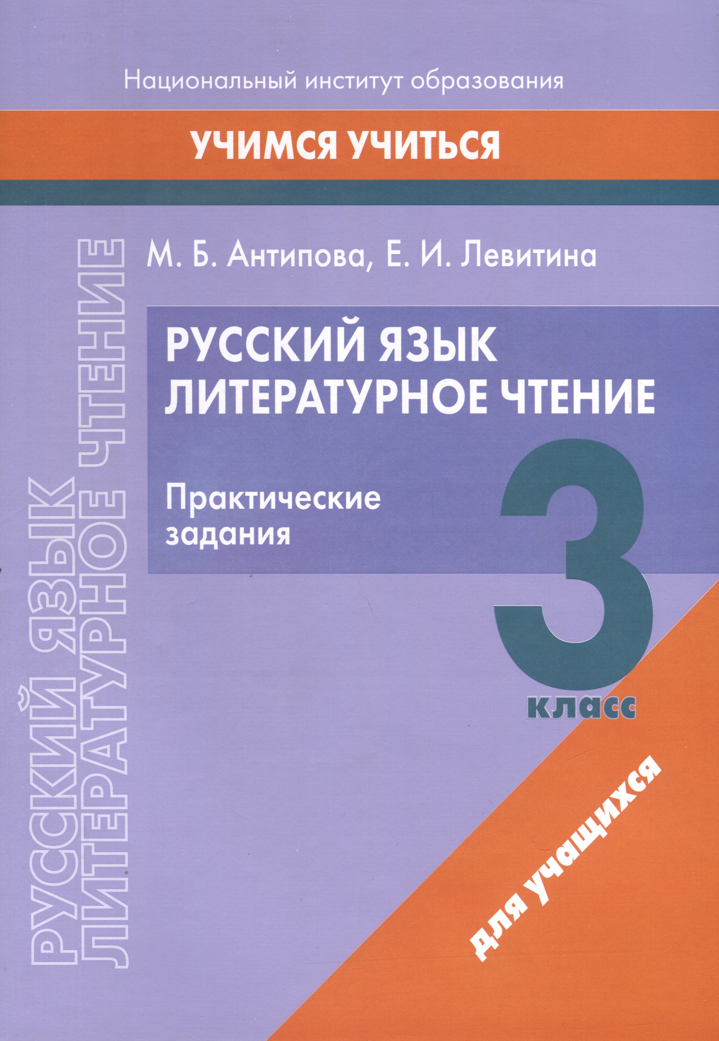 Русский язык. Литературное чтение. 3 класс. Практические задания Читай-город