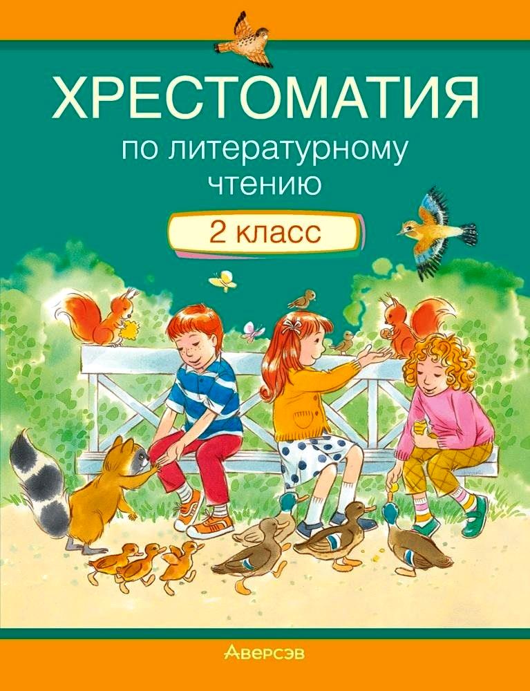 Литературное чтение. 2 класс. Хрестоматия. Внеклассное чтение (для школ с русским языком обучения) Читай-город