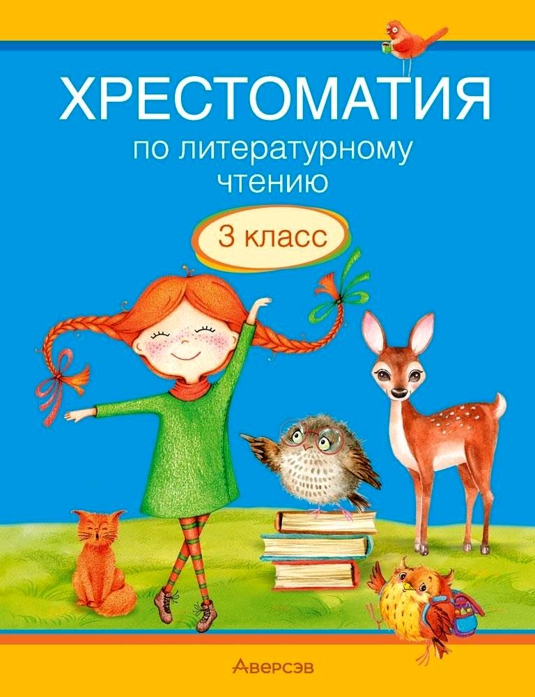 Литературное чтение. 3 класс. Хрестоматия. Внеклассное чтение (для школ с русским и белорусским языками обучения) Читай-город