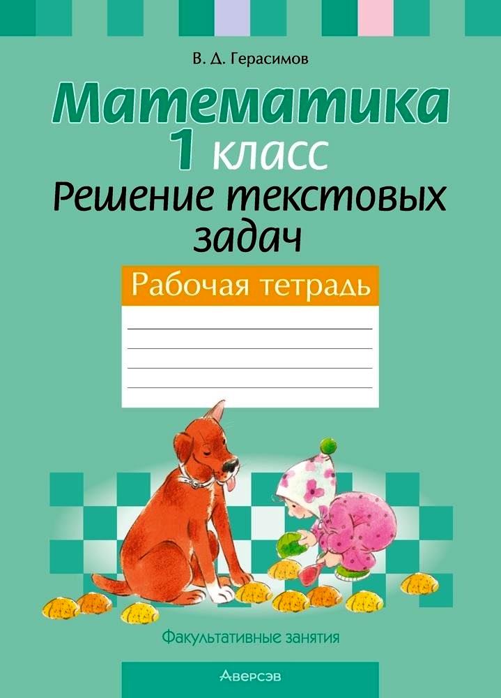 Математика. 1 класс. Решение текстовых задач. Рабочая тетрадь. Факультативные занятия Читай-город
