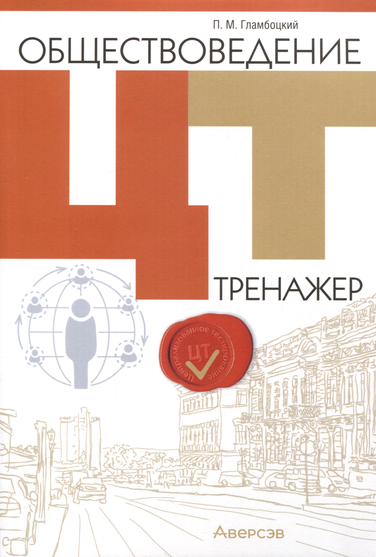 Обществоведение. ЦТ. Тренажер Читай-город