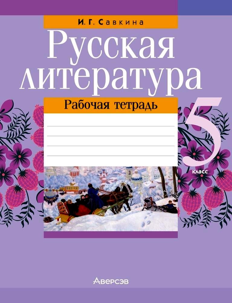 Русская литература. 5 класс. Рабочая тетрадь Читай-город