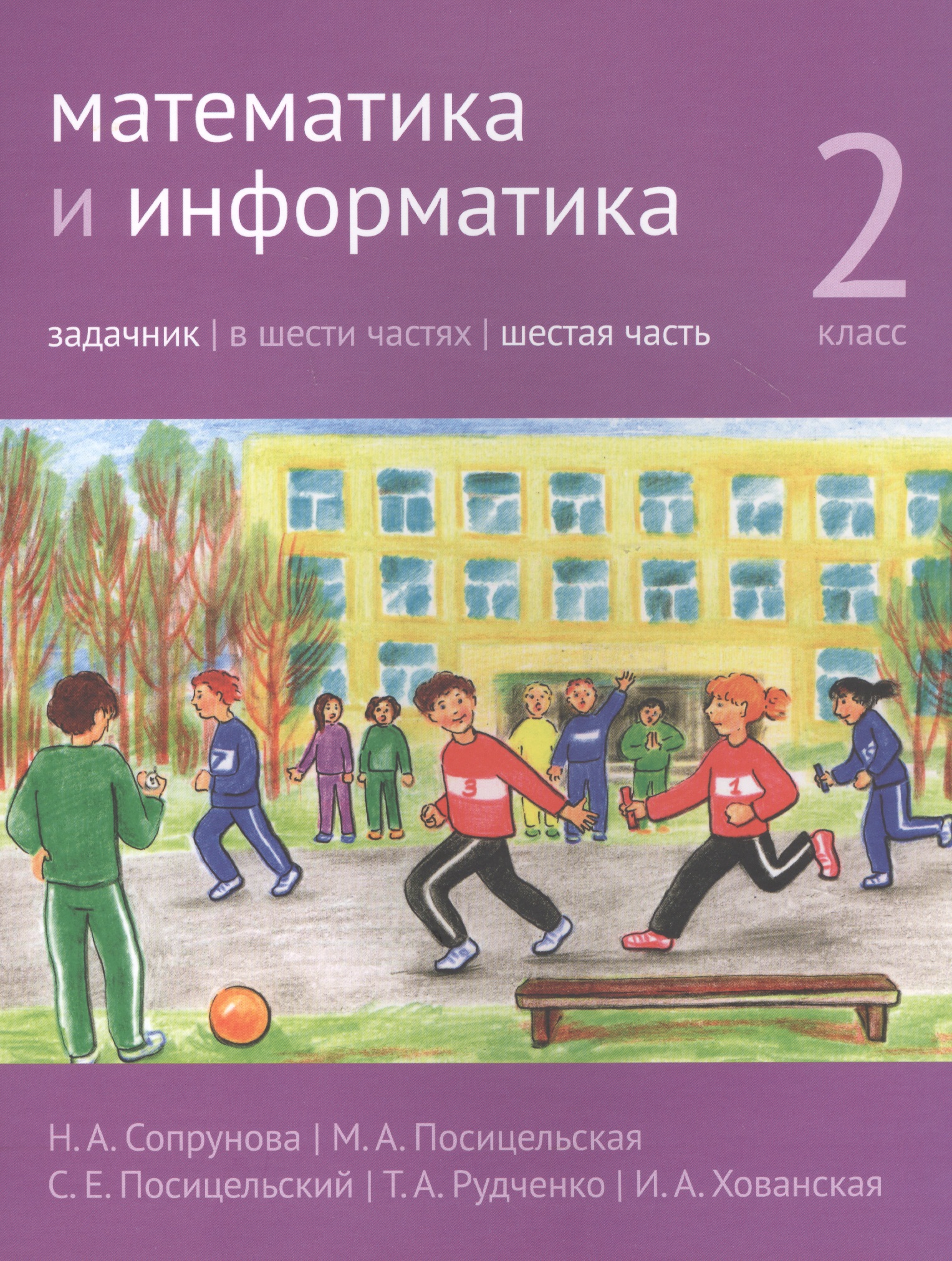 Математика и информатика. 2 класс. Задачник в шести частях. Часть 6 Читай-город