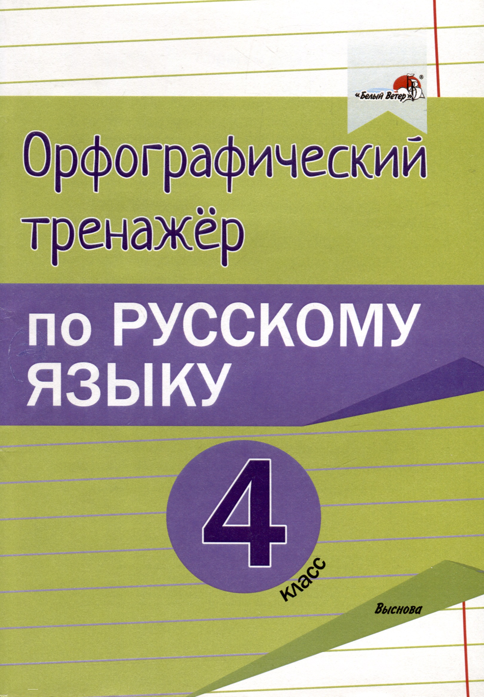 Орфографический тренажёр по русскому языку. 4 класс Читай-город